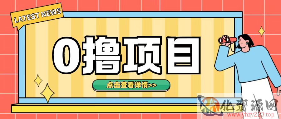 0撸项目，无需成本无脑操作只需转发朋友圈即可单日收入500+【揭秘】