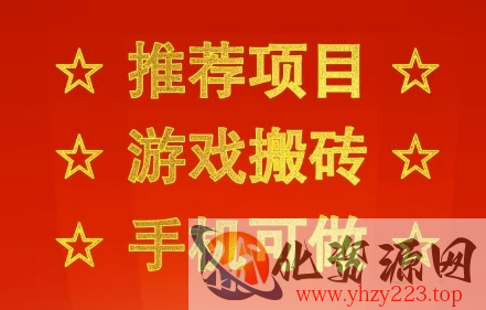 推荐项目：游戏搬砖，手机可做，不用电脑，最快当天见收益3张+，副业创业网创兼职【揭秘】