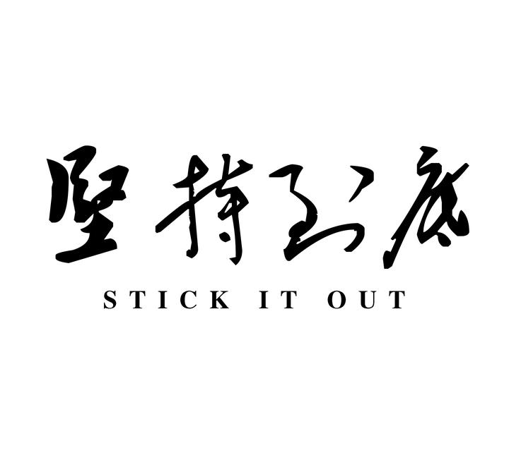 二,坚持到底