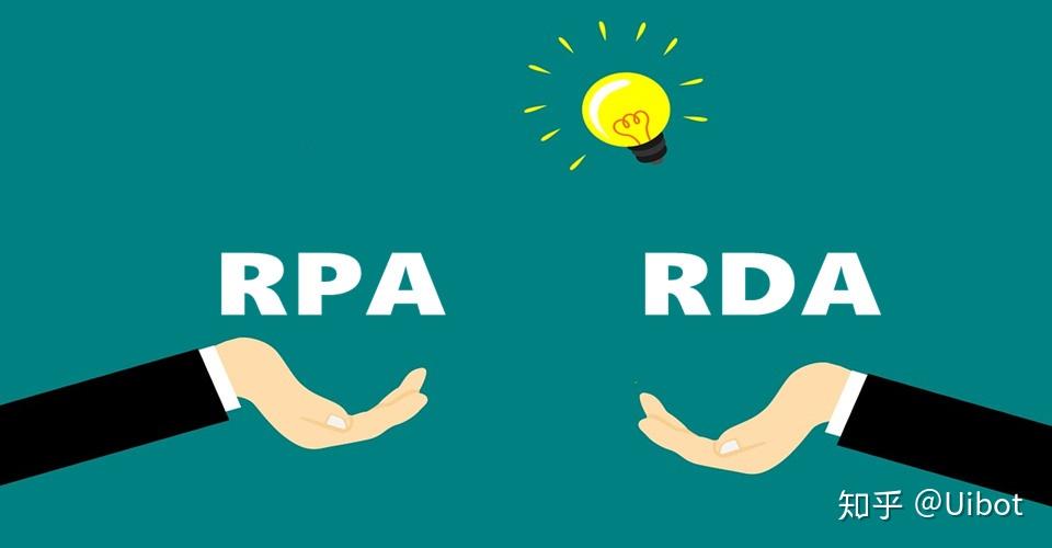 Rda Rpa RPA和RDA傻傻分不清楚?看完就明白了 - 知乎