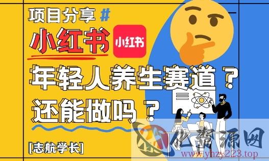 小红书年轻人养生赛道？真的还能做吗？详细讲解！