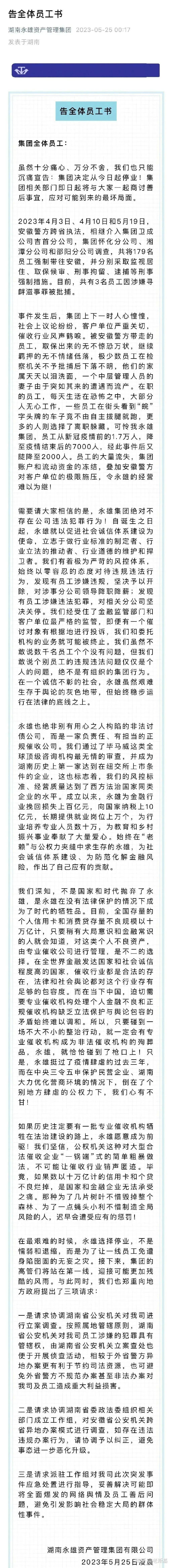 催收巨头湖南永雄宣布停业,自称 4 家分公司 179 名员工被警方采取