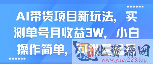 AI带货项目新玩法，实测单号月收益3W，小白操作简单，可批量起号