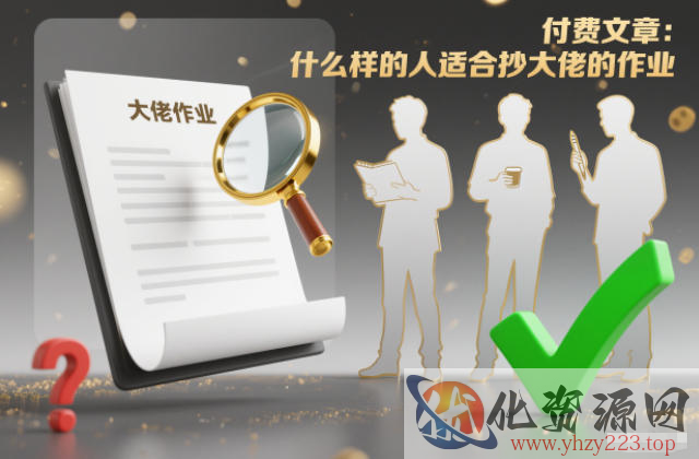 付费文章：什么样的人适合抄大佬的作业？