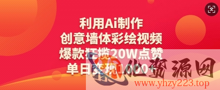 利用Ai制作创意墙体彩绘视频，爆款狂揽20W点赞，单日变现数张
