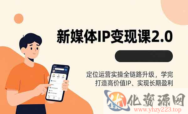 新媒体IP变现课_wwz