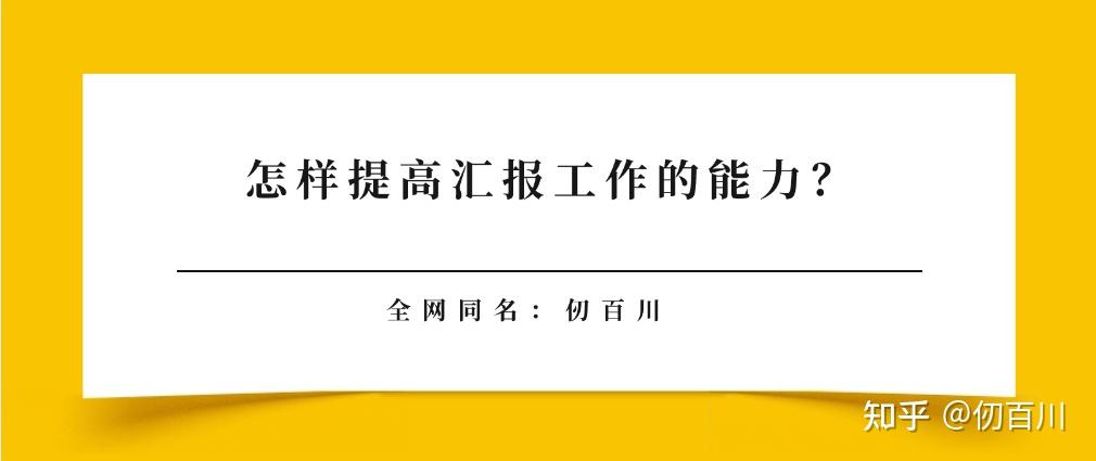 职场上如何提高汇报工作的能力？ - 知乎