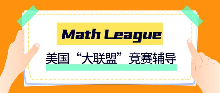 Math League竞赛辅导 美国 大联盟 竞赛内容详解 知乎