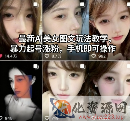 最新AI美女图文玩法教学，暴力起号涨粉，手机即可操作