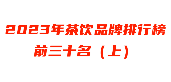 2023年中國茶飲品牌排行榜(上篇)