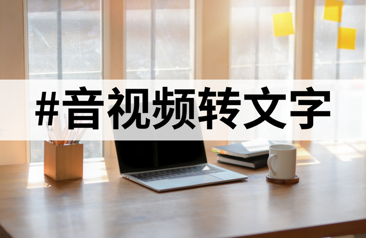 会议录音要怎么整理?10款录音转文字工具减轻我们会议纪要整理负担 - 知乎
