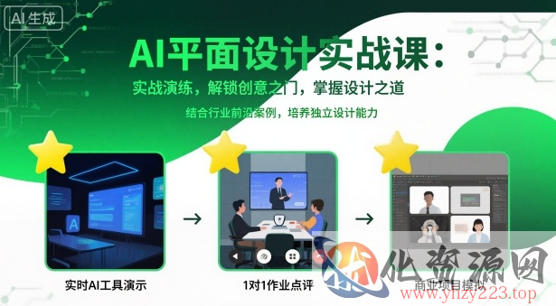 AI平面设计实战课，实战演练，解锁创意之门，掌握设计之道