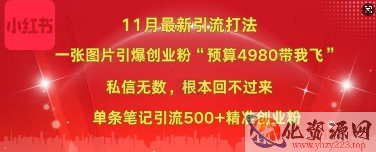 小红书11月最新图片打粉，一张图片引爆创业粉，“预算4980带我飞”，单条引流500+精准创业粉
