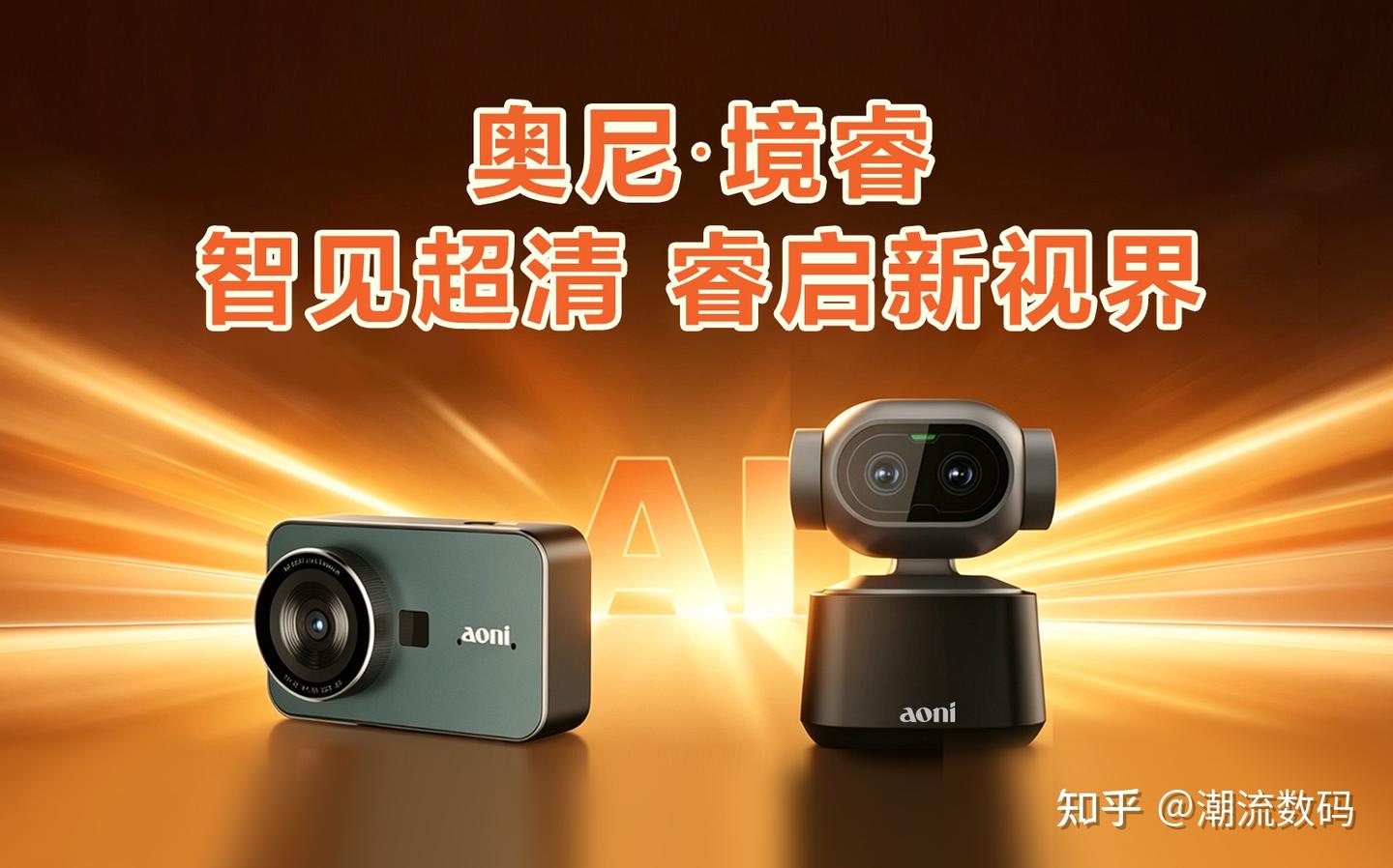 新品预告|奥尼境睿4K超清AI直播摄像头 即将开启北京PE展首秀