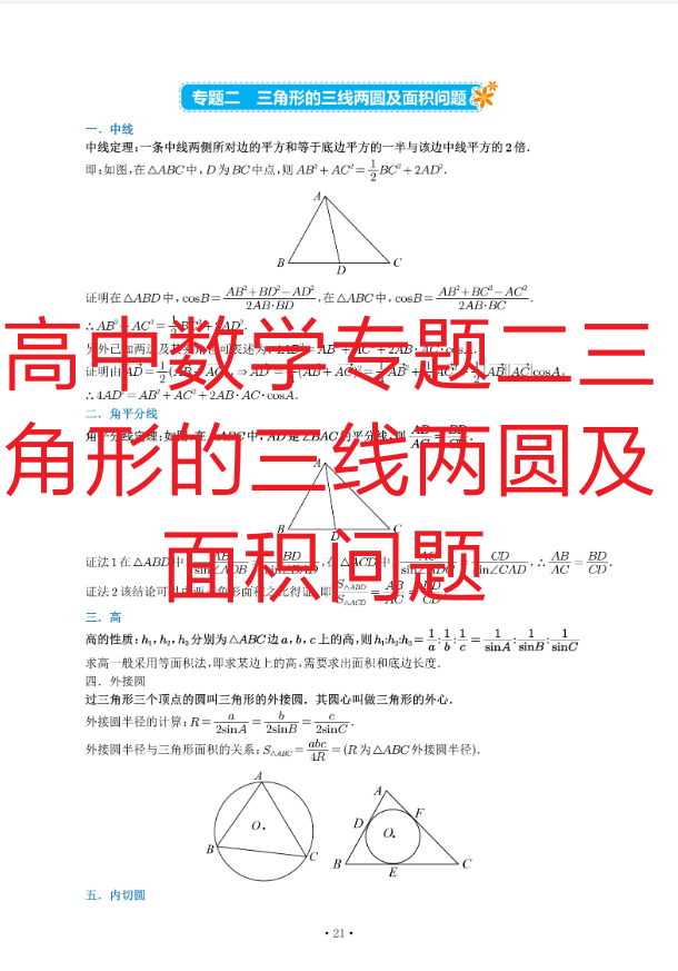 高中数学专题二三角形的三线两圆及面积问题 - 知乎