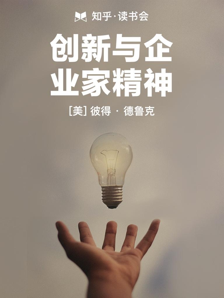 创新与企业家精神