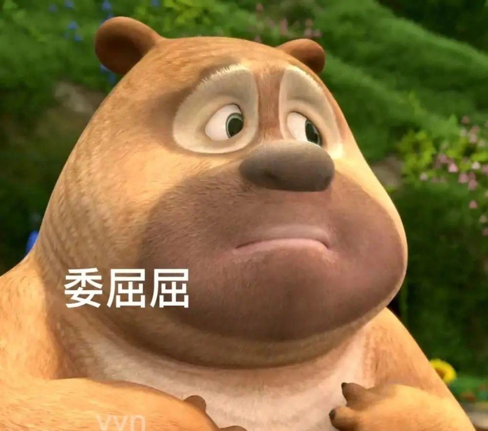 求熊二的表情包