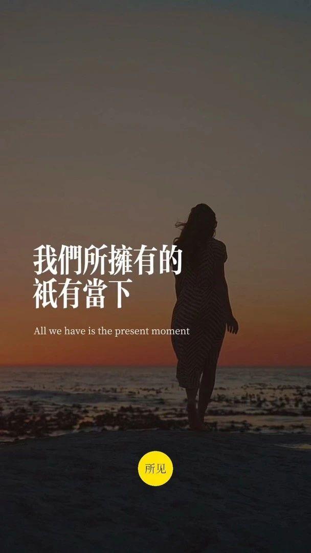 我们所拥有的,只有当下: - 知乎