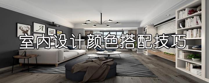 室内设计颜色搭配技巧 - 知乎