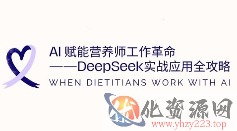 AI赋能营养师工作革命：DeepSeek实战应用全攻略，提升工作效率