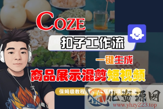Coze扣子工作流一键生成商品展示混剪短视频，保姆级教程-智能体搭建-项目实操