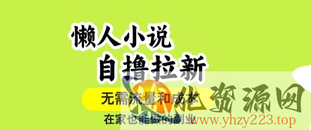 懒人小说自撸拉新，无需流量，一个账号一条作品就可以打爆收益，在家也能轻松做的副业【揭秘】