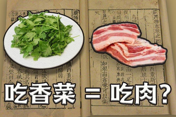 【Maotalk】你喜欢吃的香菜算“五荤”？ - 知乎