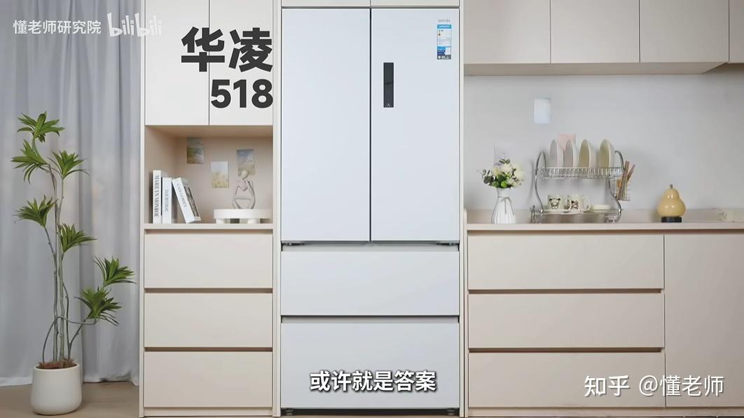 为什么敢冠以神机之名?这是你过年最值得入手的冰箱:华凌518实测