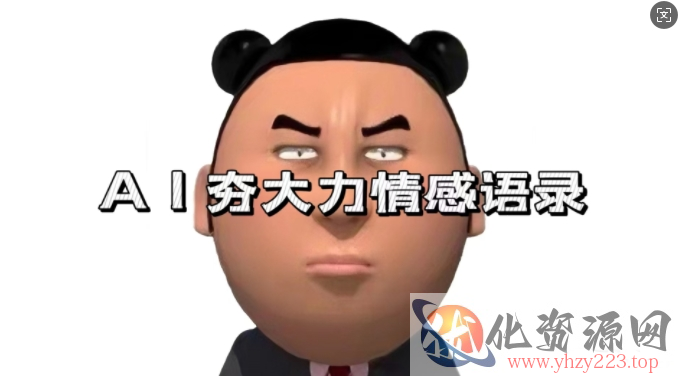 蓝海首发，AI夯大力情感语录，7天爆粉3万+，变现思路和制作全流程拆解