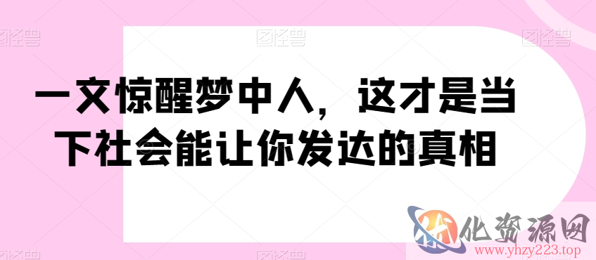 一文惊醒梦中人，这才是当下社会能让你发达的真相【公众号付费文章】