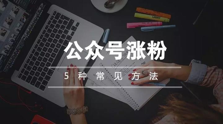 微信公众号如何涨粉？涨粉方式有哪些？，微信公众号涨粉策略：实用方法大揭秘,微信公众号如何涨粉,微信公众号涨粉,微信公众号涨粉方式有哪些,微信公众号,知乎,新媒体,第1张