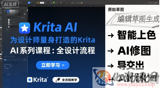 为设计师量身打造的Krita AI系列课程，全设计流程，实时AI手绘