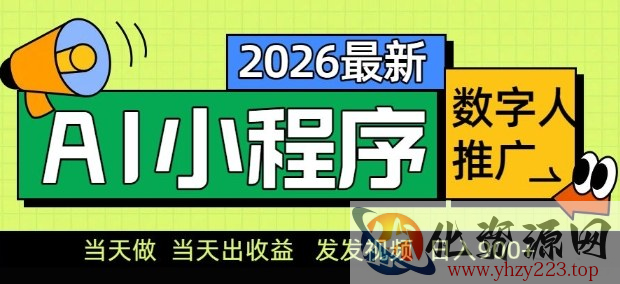 2026最新AI数字人小程序推广项目，当天做当天出收益，发发视频，日入9张【揭秘】