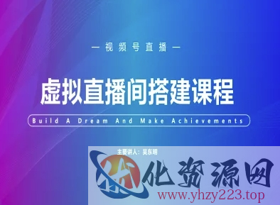 视频号虚拟直播间搭建-视频号教程