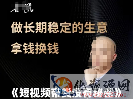 短视频带货没有秘密，做长期稳定的生意拿钱换钱