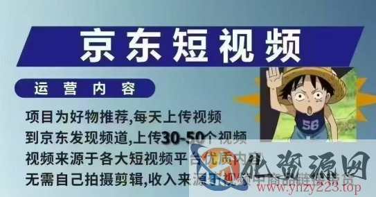 京东短视频带货课，无需自己拍摄剪辑，保姆式教学，两天快速上手