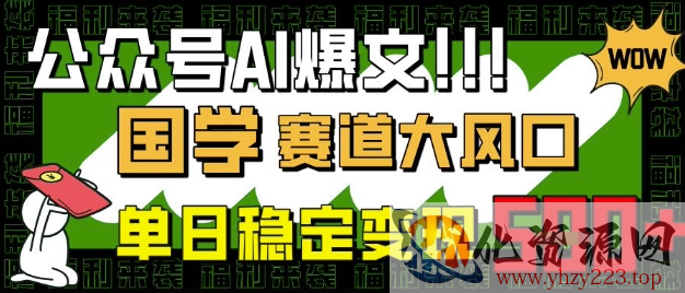 公众号AI爆文，国学赛道大风口，小白轻松上手，单日稳定变现5张