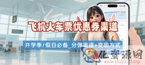 学生党必看！机票火车票优惠券申请渠道 + 项目打法，开学季节日速存