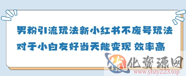 男粉引流玩法(新)，玩法友好做的好当天就能变现