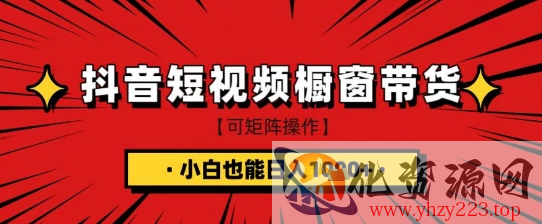 抖音短视频食品橱窗带货，小白轻松上手日入1k+【揭秘】