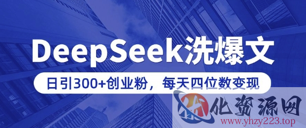 用DeepSeek洗公众号爆文，日引300+创业粉，做知识付费每天四位数变现(附详细实操教程)