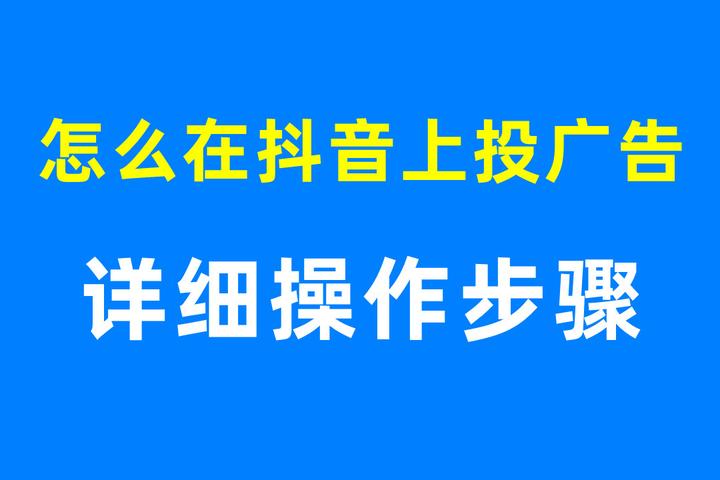 抖音广告怎么投放?怎么开户?怎么收费?怎么扣费一篇文章全部写清楚 - 知乎