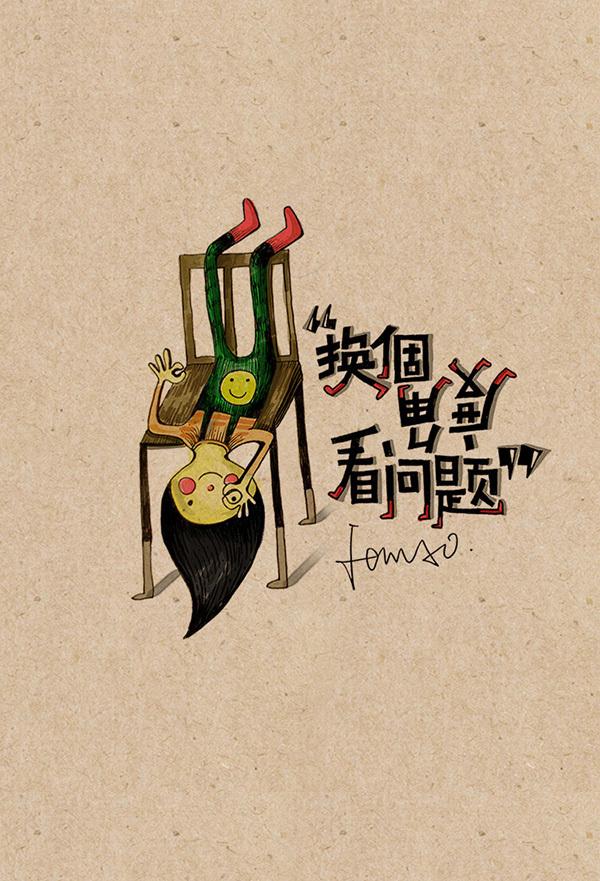 换个角度看问题