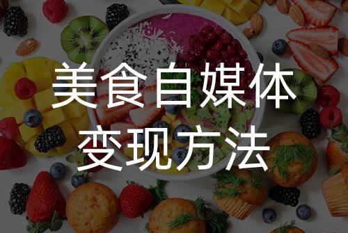 美食自媒体短视频变现之道