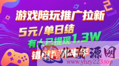 游戏陪玩推广拉新，无需回填，5米每单日结，0粉丝也能做，有人已提现1.3W，错过再等半年