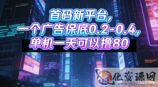 首码新平台，一个广告保底0.2-0.4，单机一天可以撸80，可矩阵操作【揭秘】