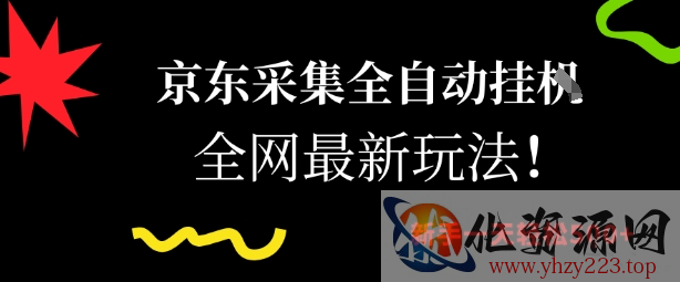 京东采集全自动挂G项目，全网最新玩法新手一天轻松5张【揭秘】