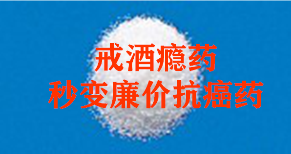 戒酒药（双硫仑）有希望治愈癌症（发现的由来和杀灭癌细胞机理） - 知乎