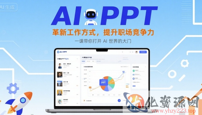 AI+PPT：革新工作方式，提升职场竞争力，一课带你打开 AI 世界的大门