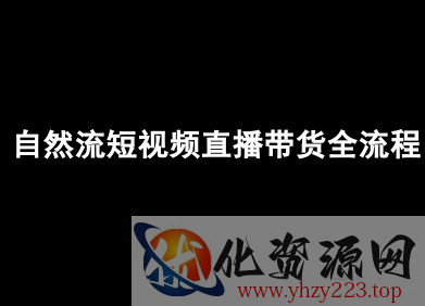 自然流短视频直播带货全流程-抖音电商教程
